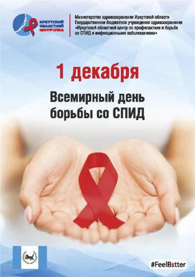 Всемирный день борьбы со СПИД.